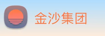 金沙集团 Logo